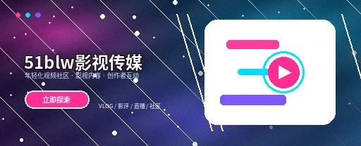 51吃瓜影视传媒平台首屏形象